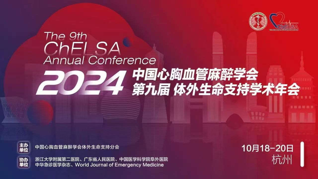 攜手未來：樂信醫(yī)療助力2024第九屆體外生命支持學術(shù)年會