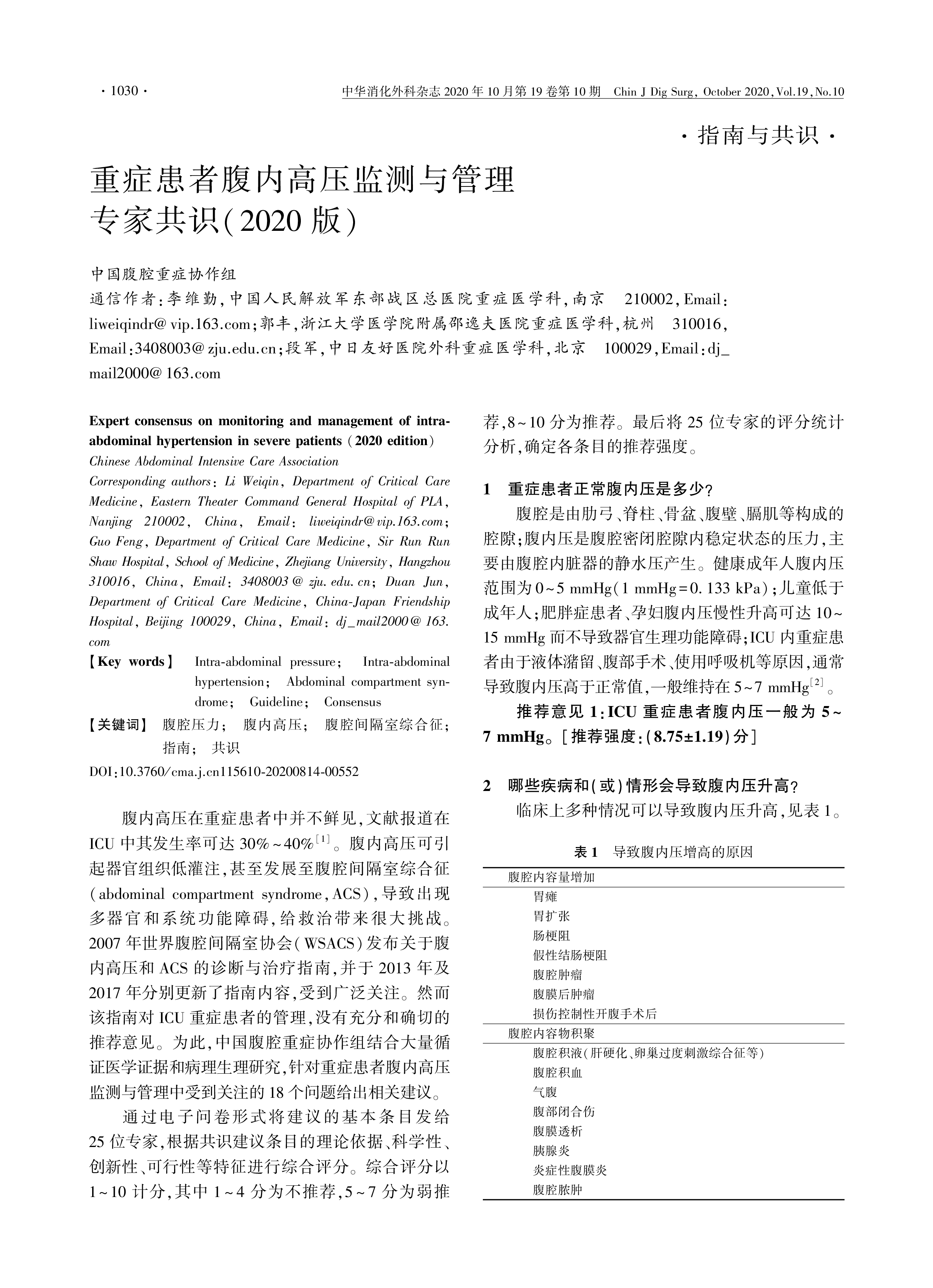 重癥患者腹內(nèi)高壓監(jiān)測與管理 專家共識(shí)（2020版）