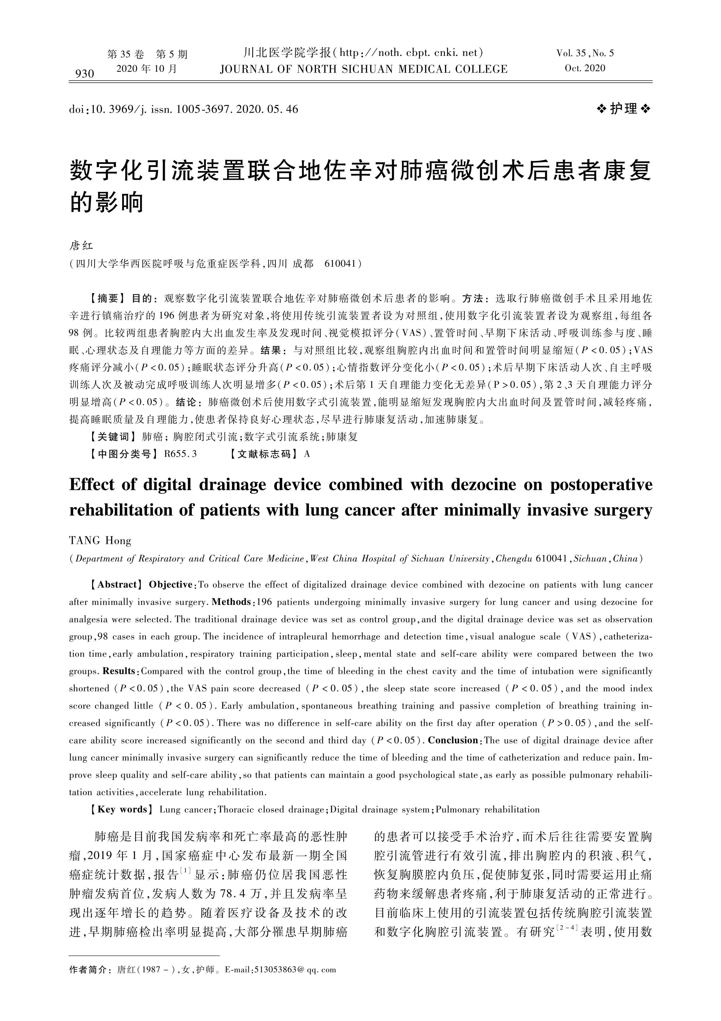 數(shù)字化引流裝置聯(lián)合地佐辛對肺癌微創(chuàng)術(shù)后患者康復(fù)的影響
