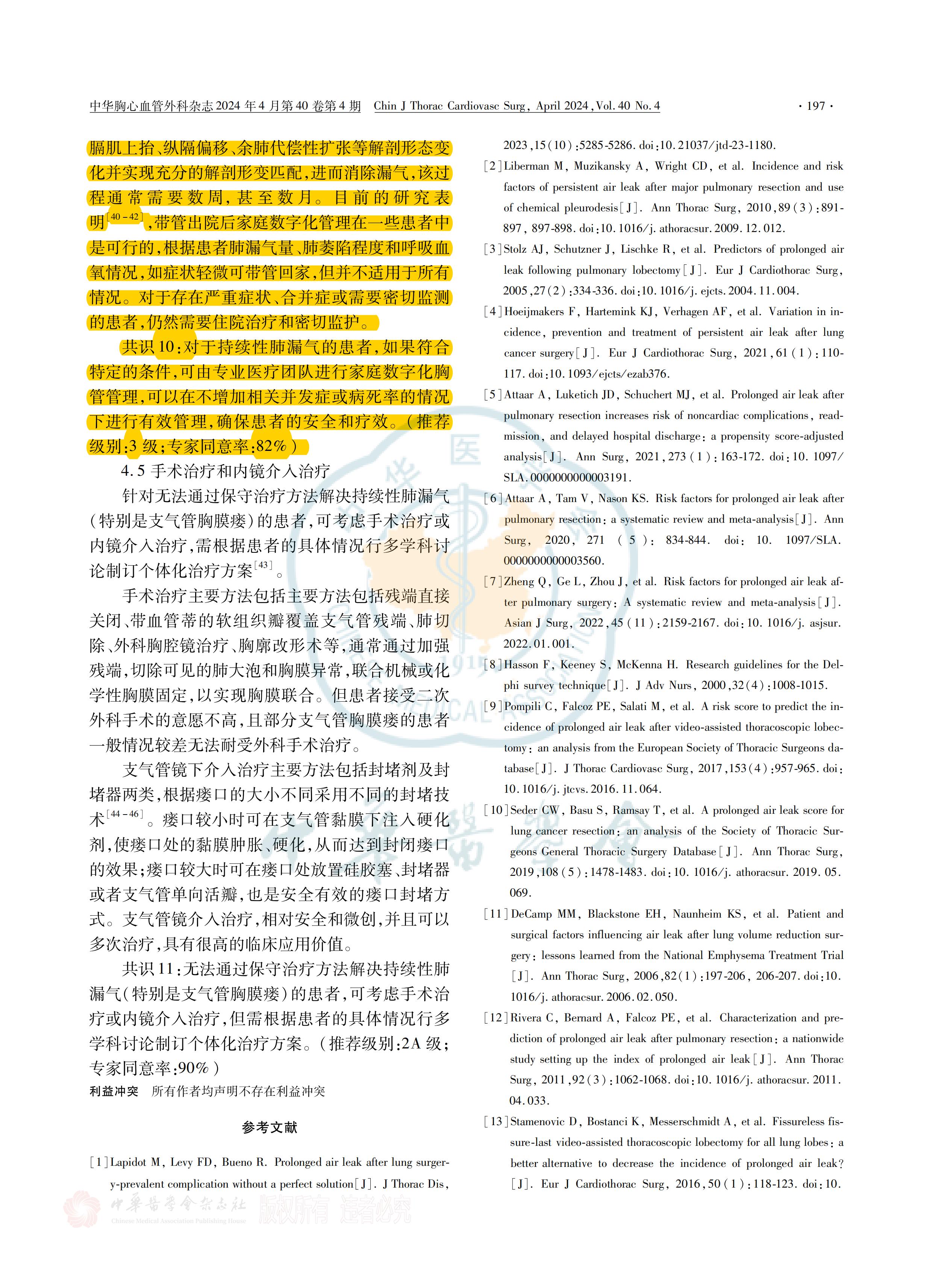 胸部手術圍術期持續(xù)性肺漏氣管理策略全國專家共識(2023)_04.jpg