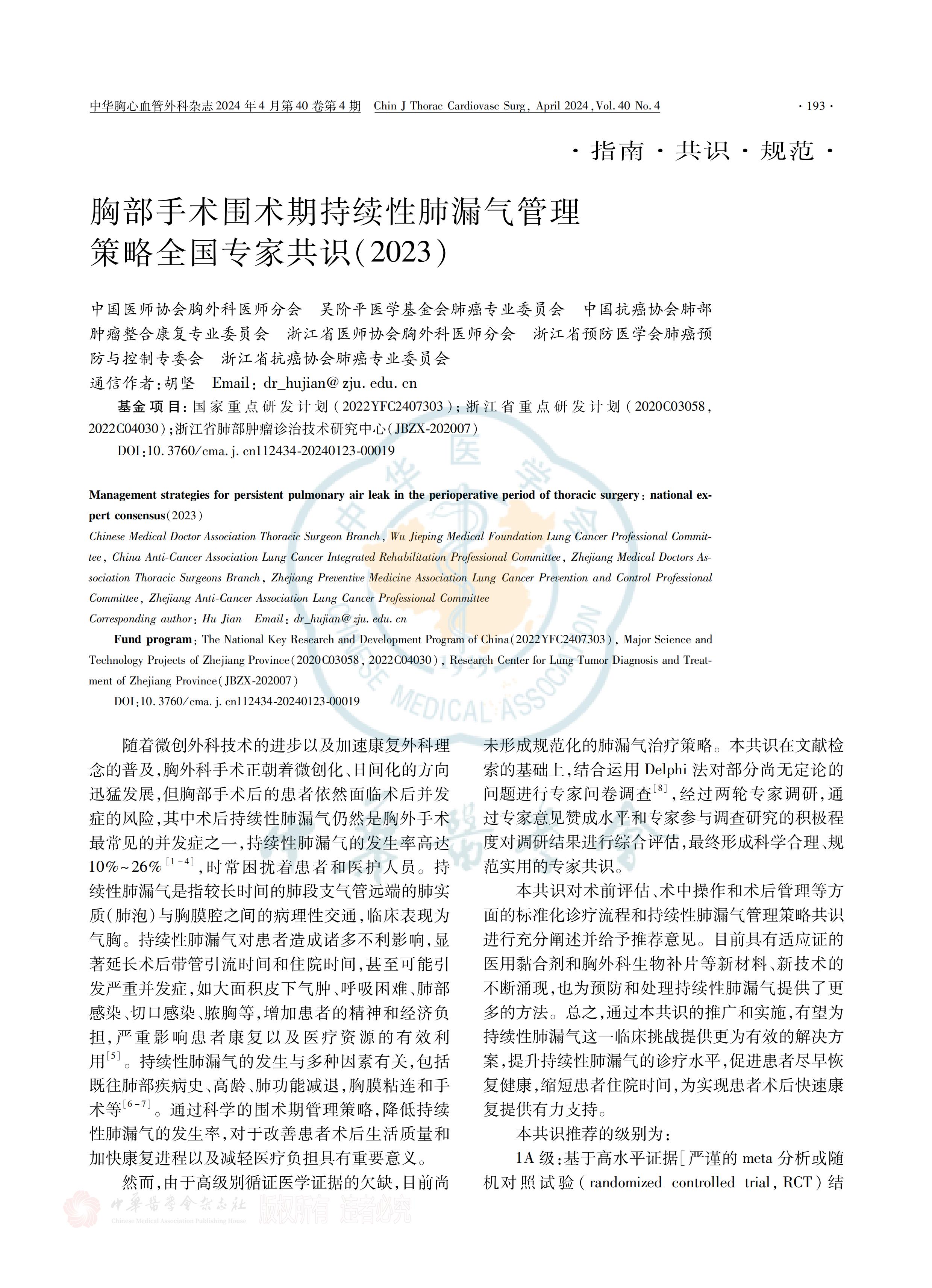 胸部手術圍術期持續(xù)性肺漏氣管理策略全國專家共識(2023)_00.jpg