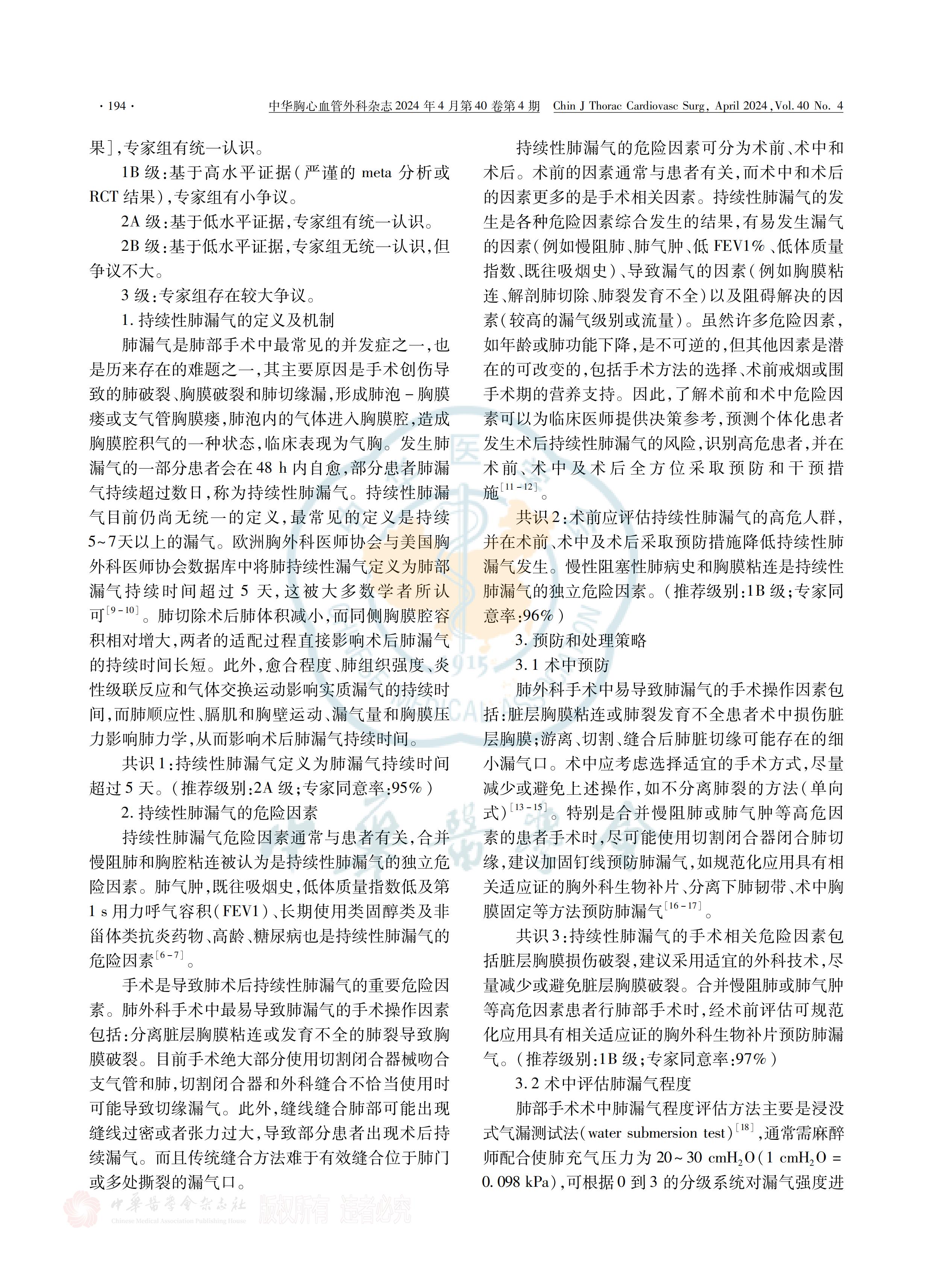 胸部手術圍術期持續(xù)性肺漏氣管理策略全國專家共識(2023)_01.jpg
