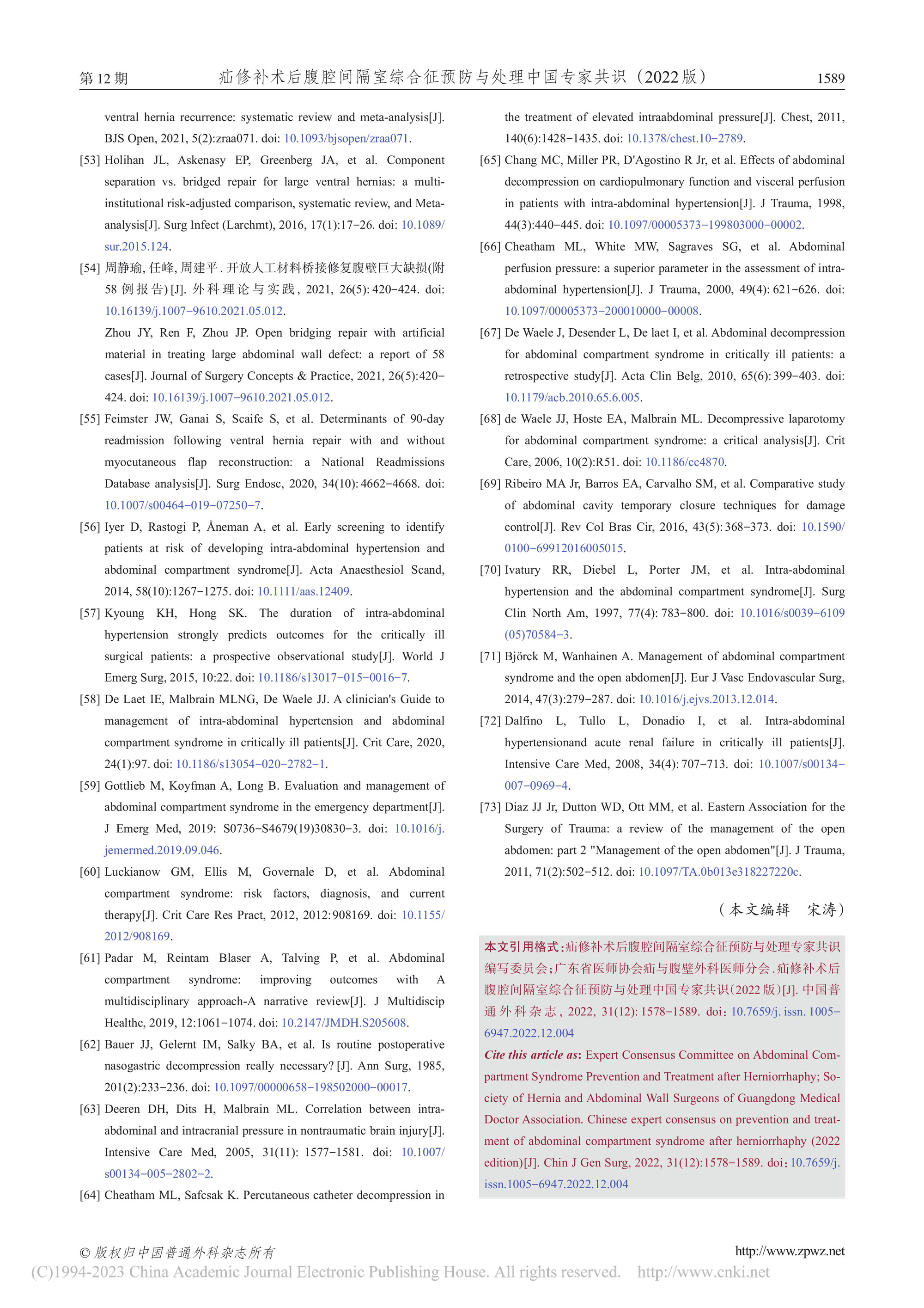 2022-疝修補術后腹腔間隔室綜合征預防與處理中國專家共識-12.jpg