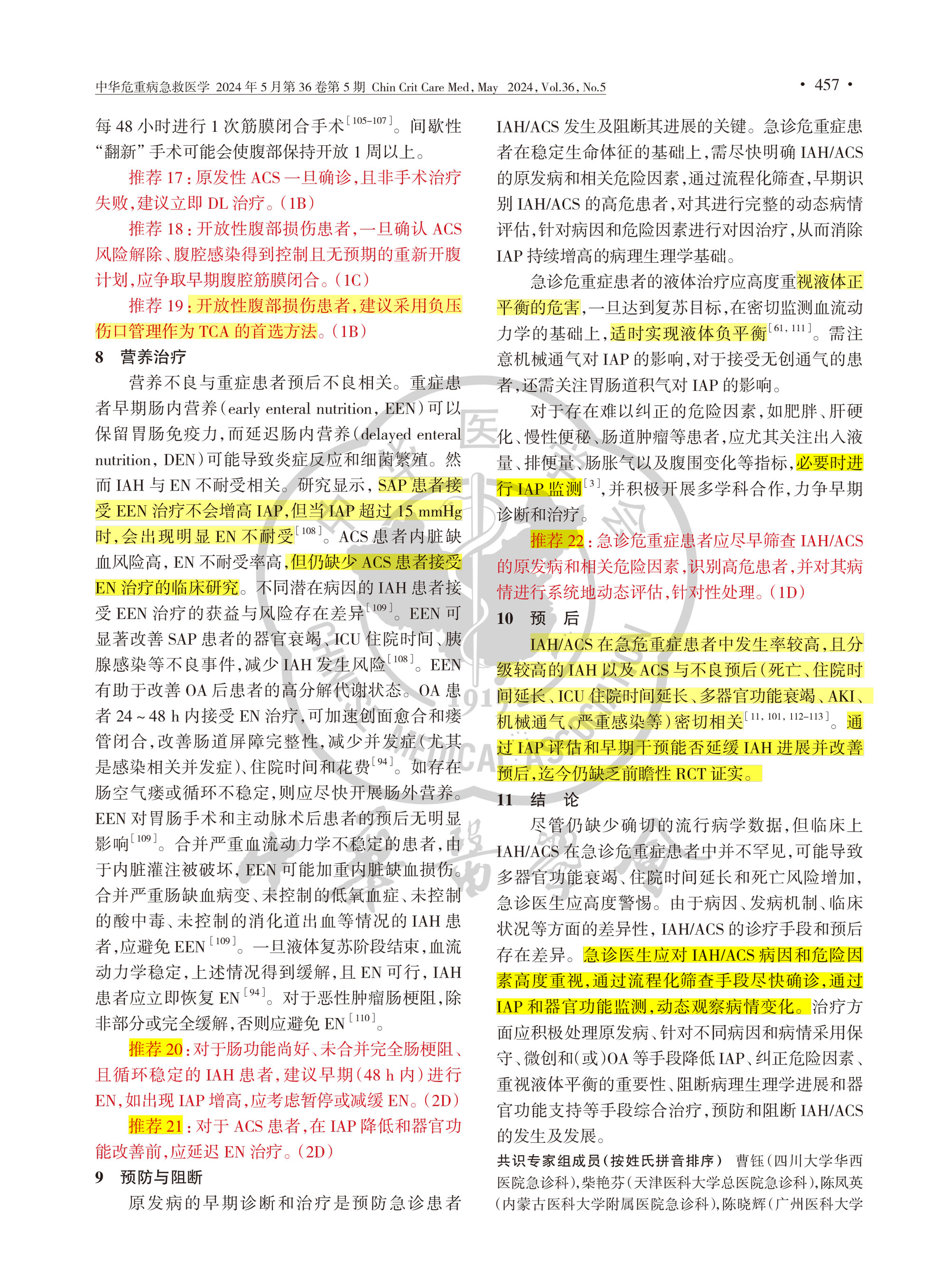 2024-成人腹腔高壓和腹腔間隔室綜合征診治中國(guó)急診專家共識(shí)-9.jpg