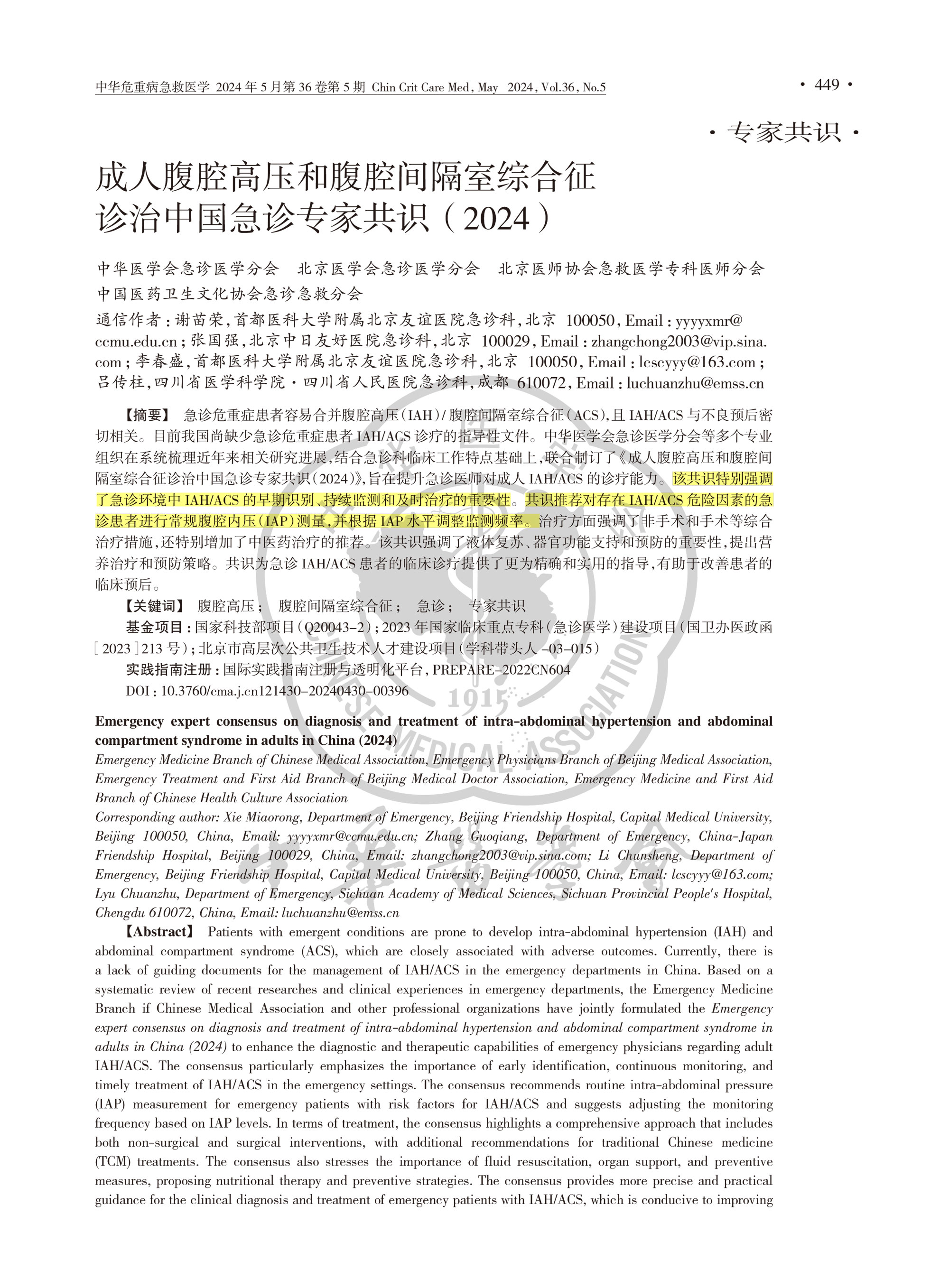 成人腹腔高壓和腹腔間隔室綜合征診治中國急診專家共識（2024）