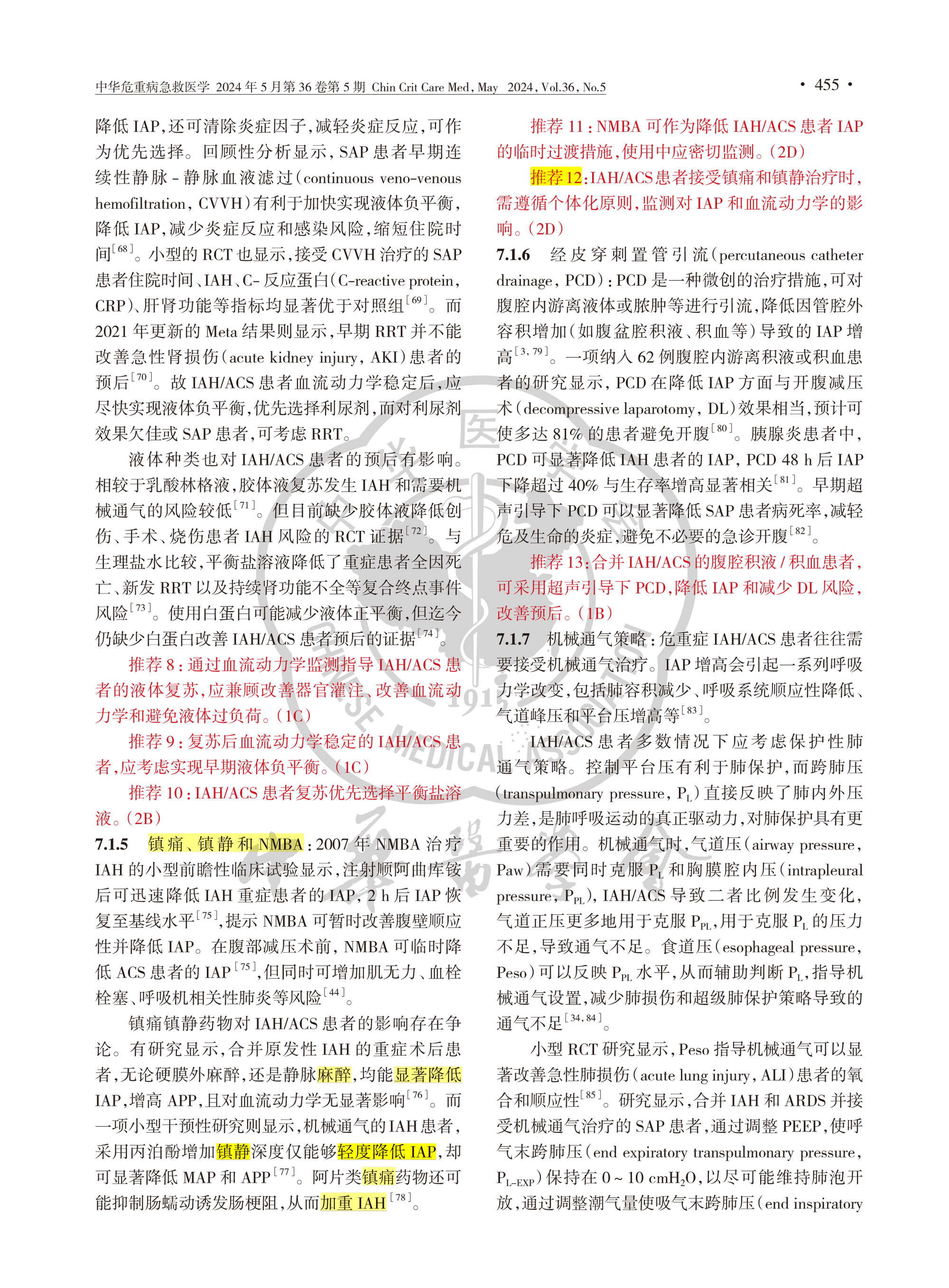 2024-成人腹腔高壓和腹腔間隔室綜合征診治中國(guó)急診專家共識(shí)-7.jpg