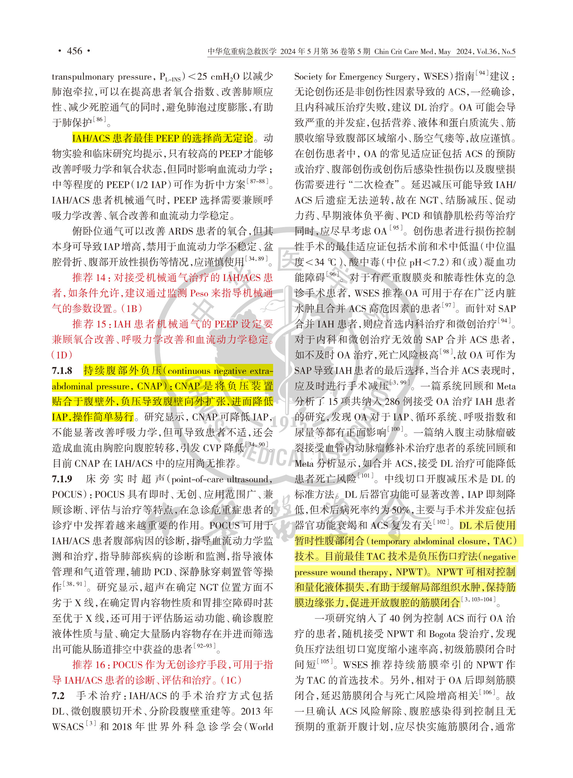 2024-成人腹腔高壓和腹腔間隔室綜合征診治中國(guó)急診專家共識(shí)-8.jpg