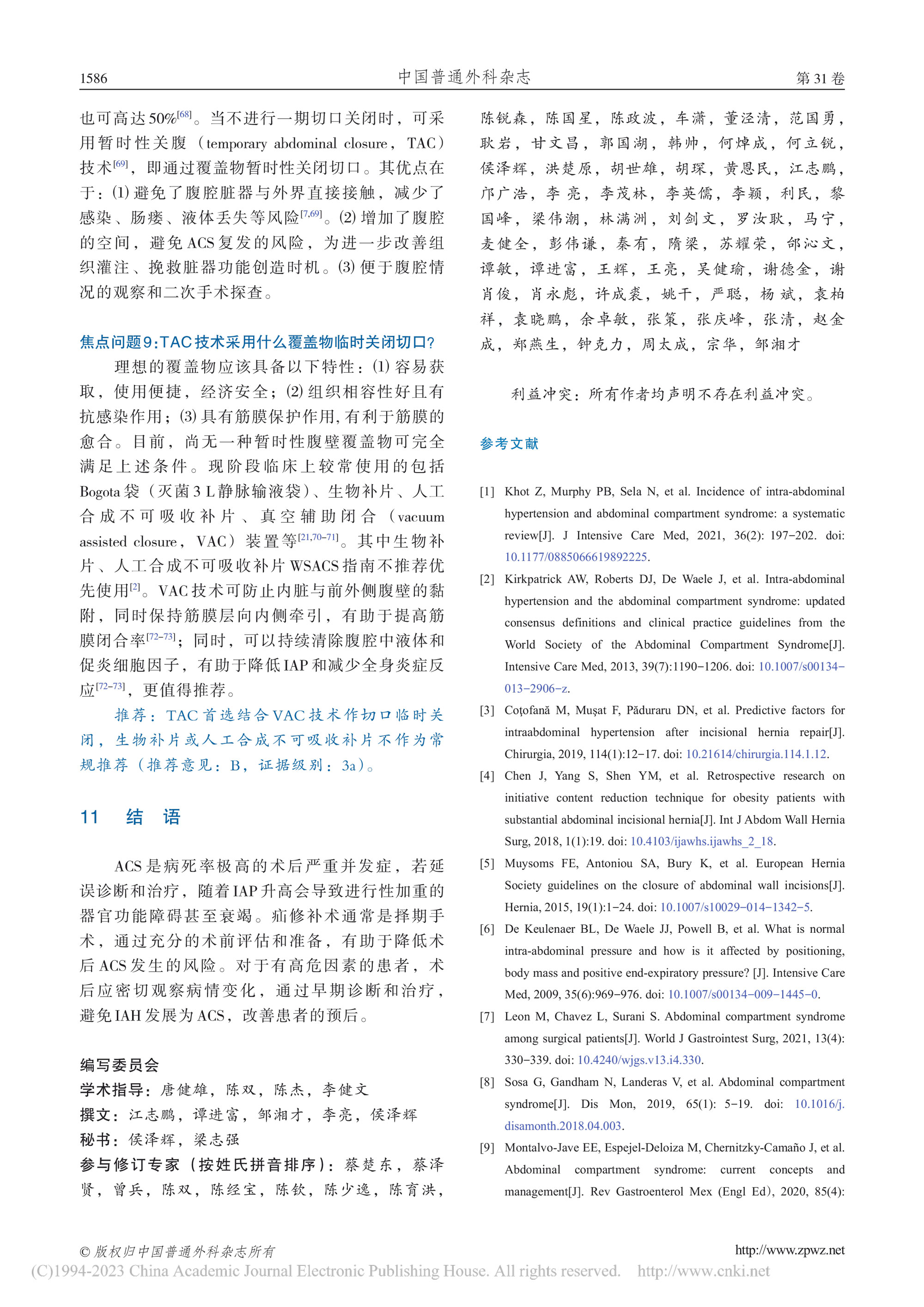 2022-疝修補術后腹腔間隔室綜合征預防與處理中國專家共識-9.jpg