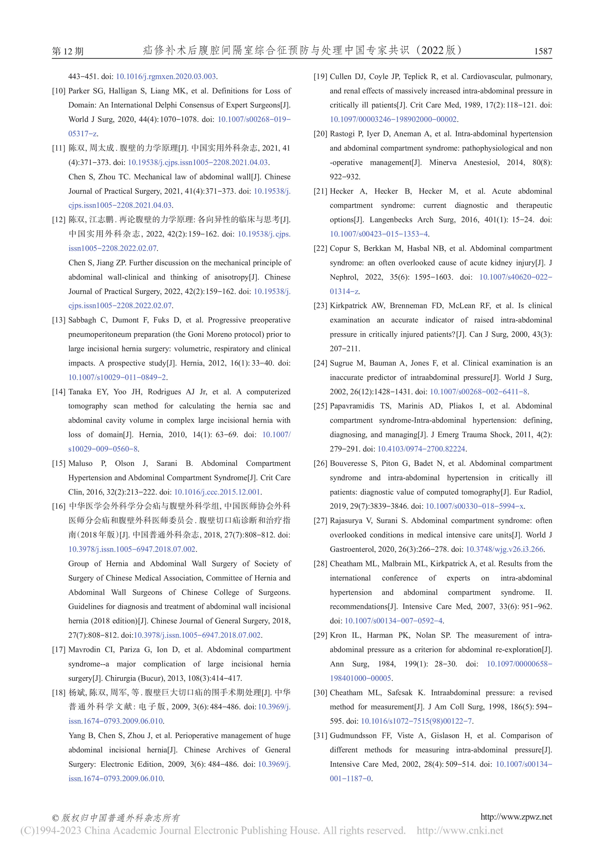 2022-疝修補術后腹腔間隔室綜合征預防與處理中國專家共識-10.jpg