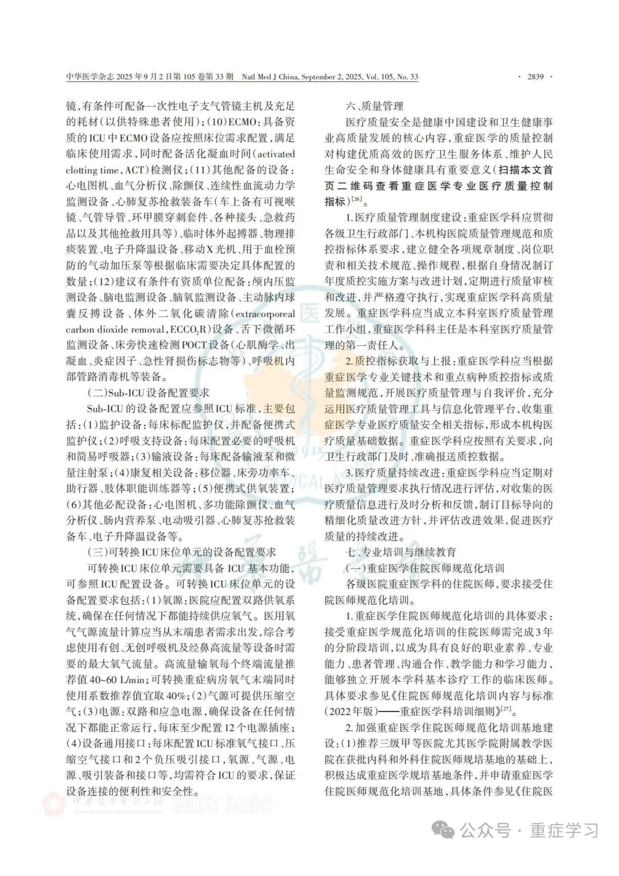 中國重癥醫(yī)學科建設和發(fā)展指南（2025）-9.jpg
