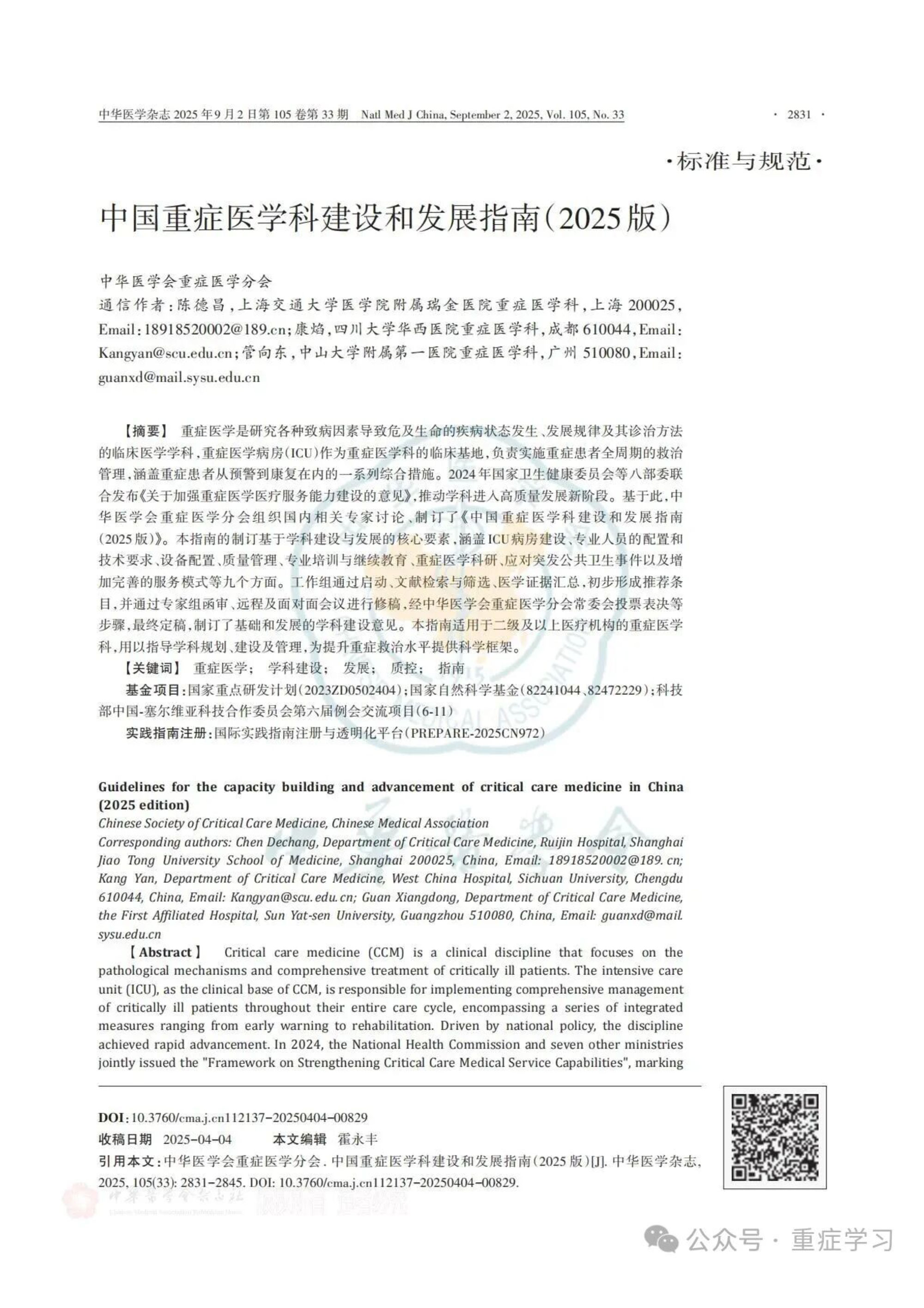 中國重癥醫(yī)學科建設和發(fā)展指南（2025）-1.jpg