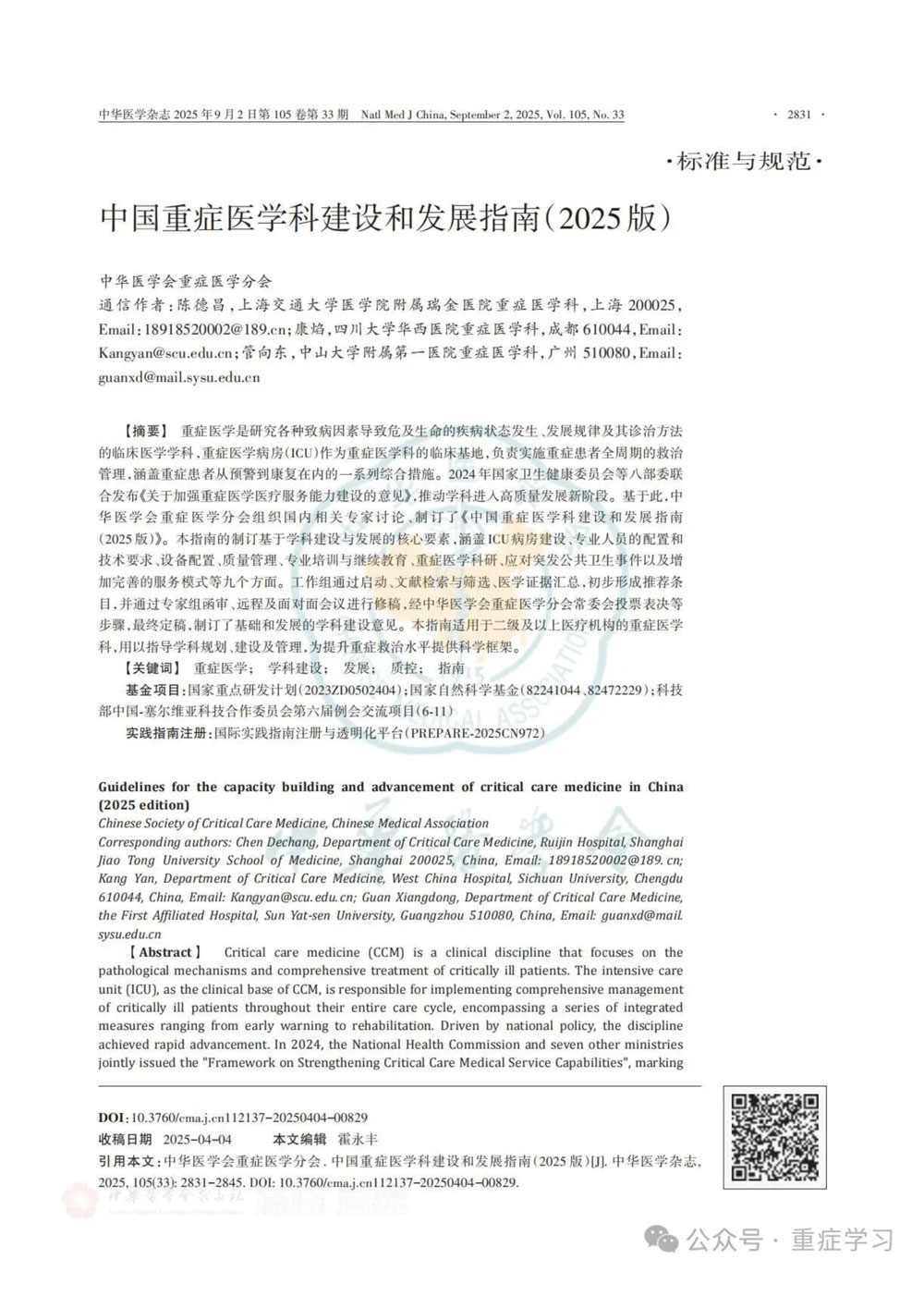 中國重癥醫(yī)學(xué)科建設(shè)和發(fā)展指南（2025版）