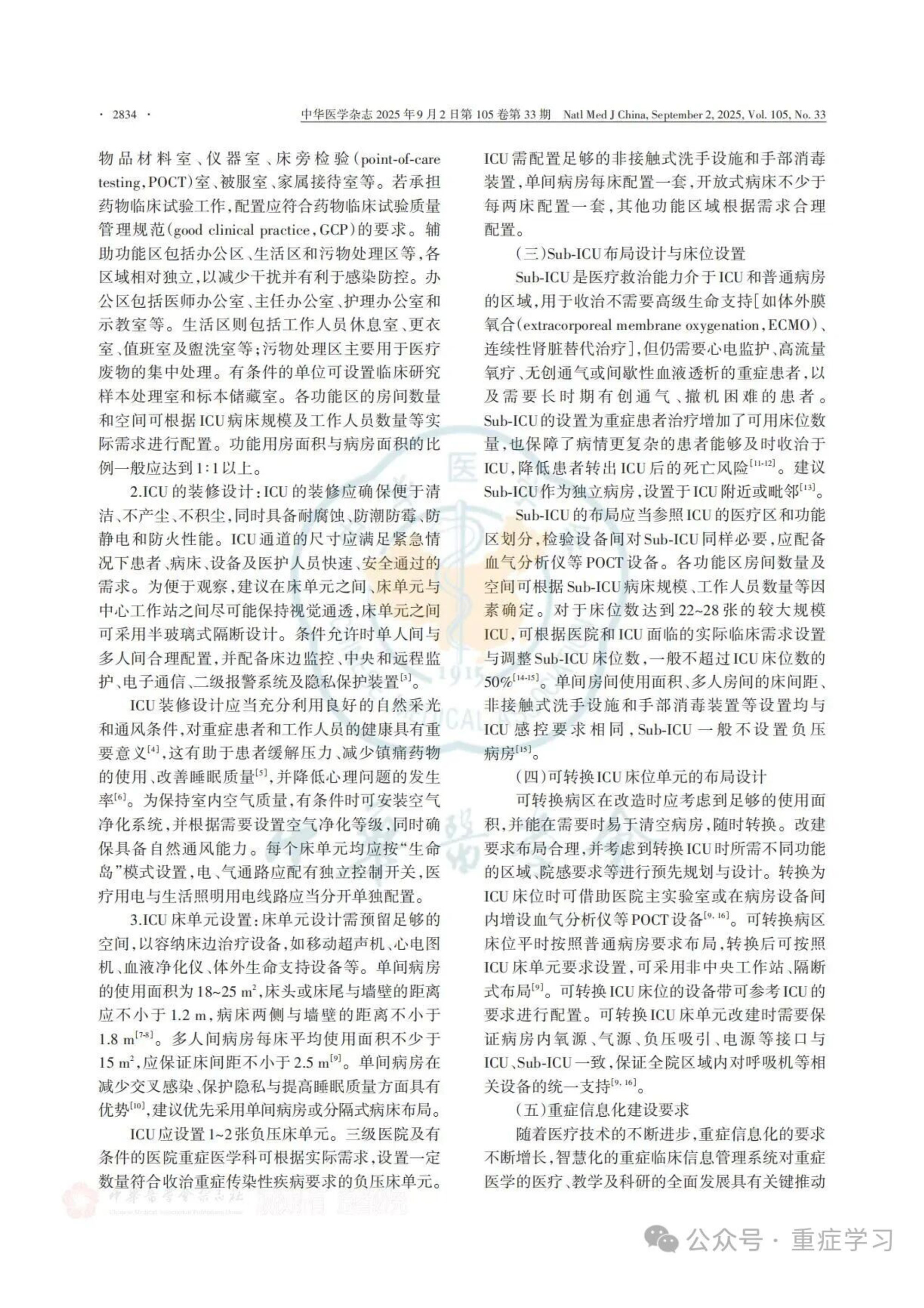 中國重癥醫(yī)學科建設和發(fā)展指南（2025）-4.jpg