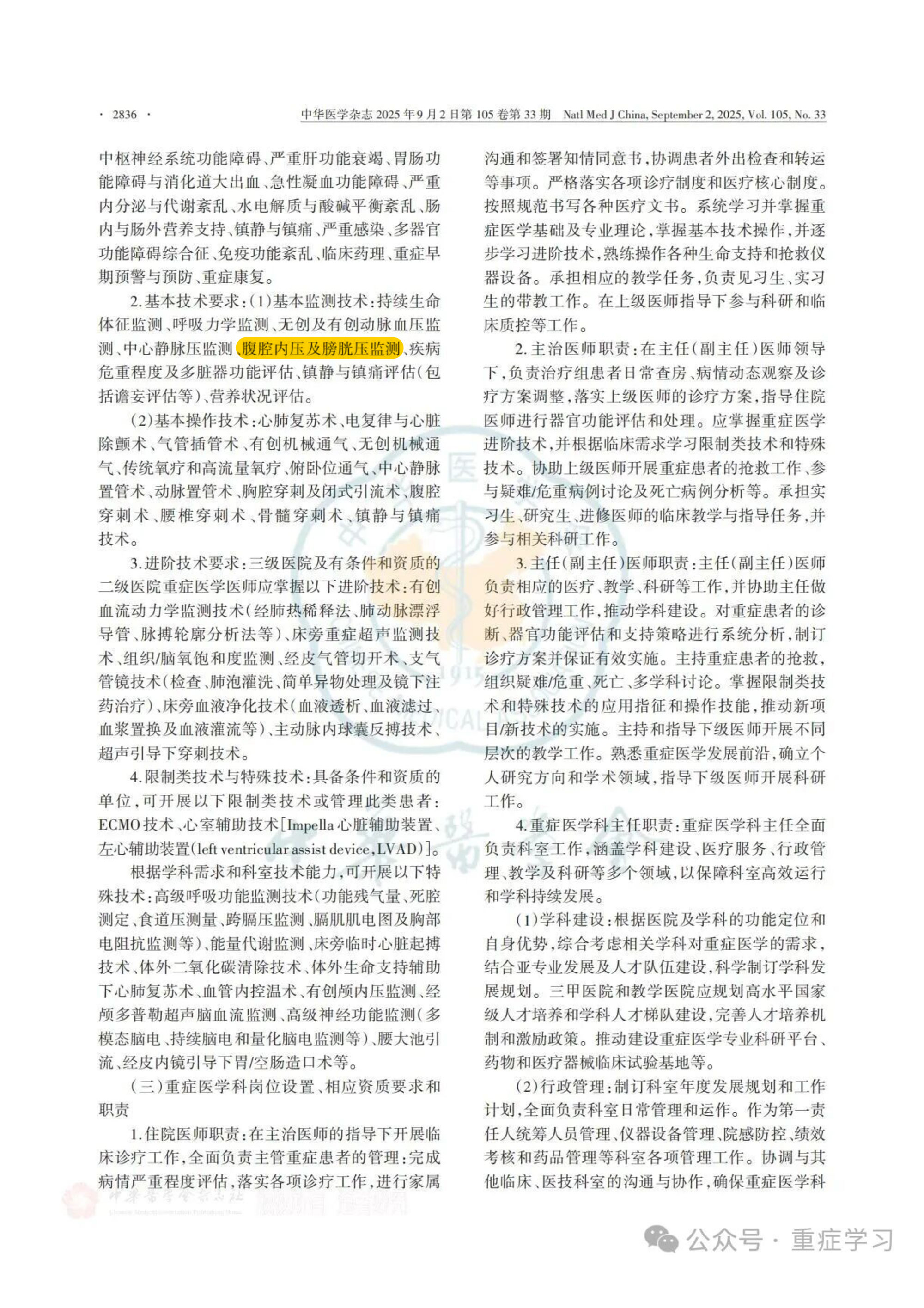 中國重癥醫(yī)學科建設和發(fā)展指南（2025）-6.jpg