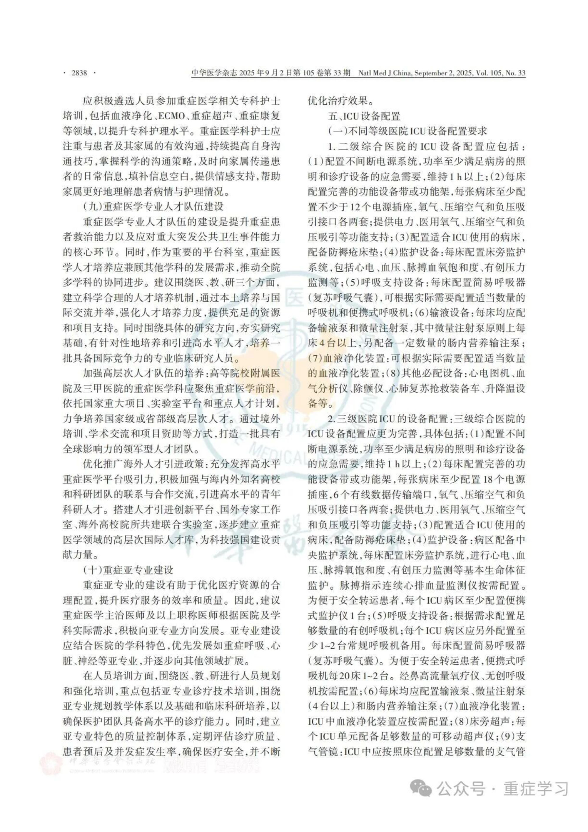 中國重癥醫(yī)學科建設和發(fā)展指南（2025）-8.jpg